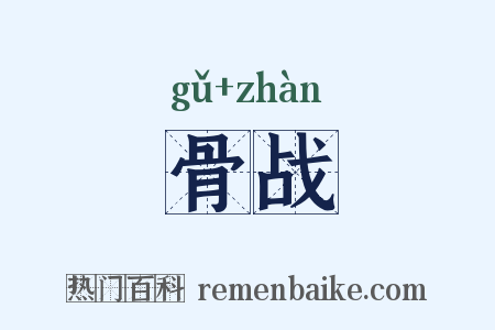 骨战是什么意思的图片